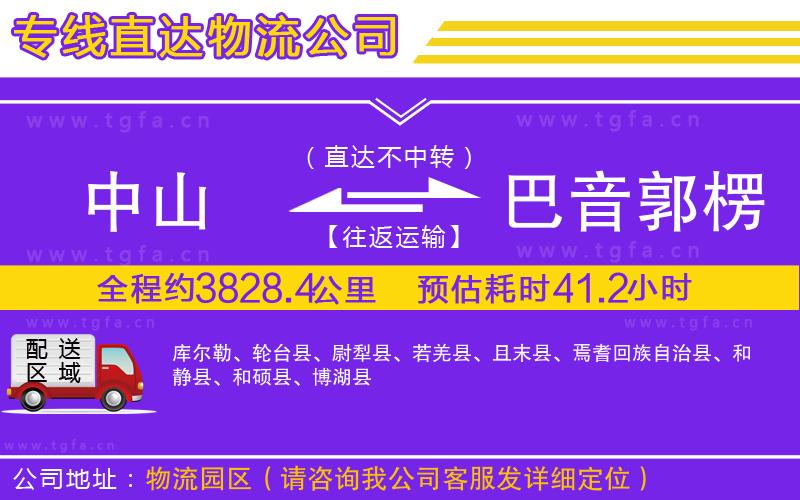 中山到巴音郭楞蒙古自治州物流專線