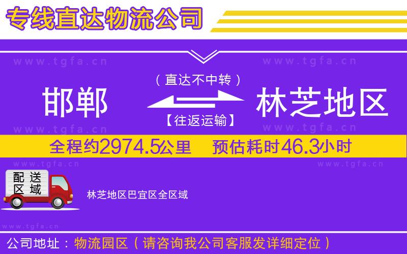 邯鄲到林芝地區(qū)巴宜區(qū)物流專線