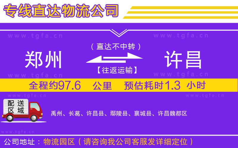鄭州到許昌物流公司
