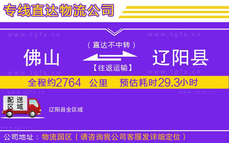 佛山到遼陽縣物流公司