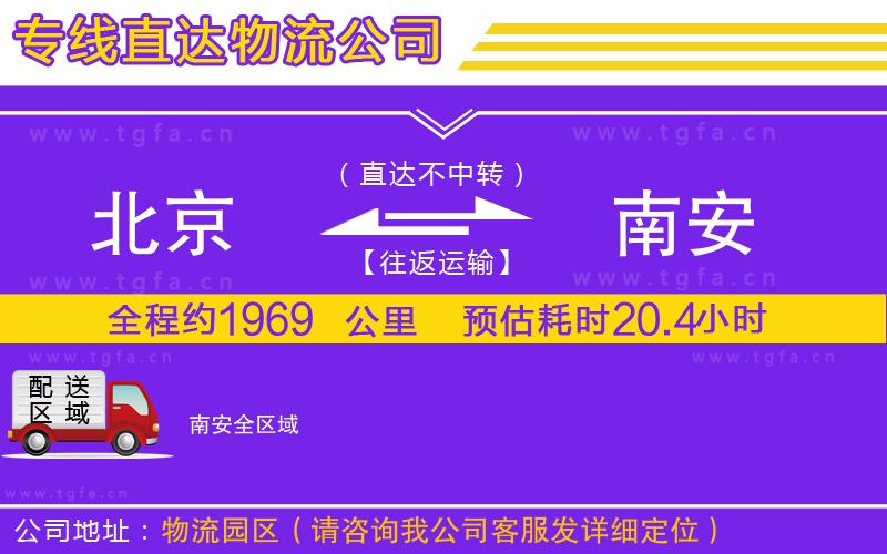 北京到南安物流公司