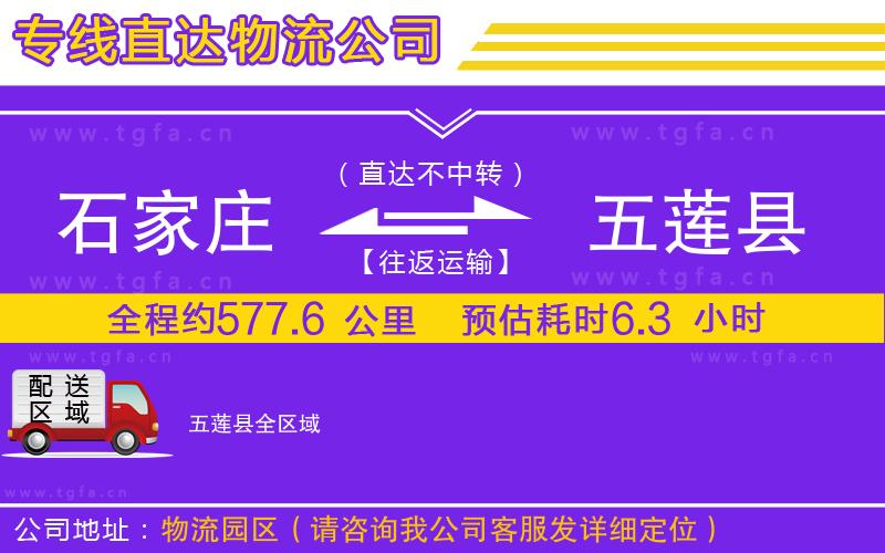 石家莊到五蓮縣物流專(zhuān)線