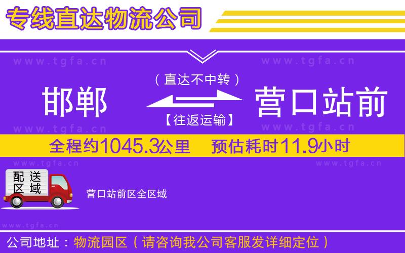 邯鄲到營(yíng)口站前區(qū)物流公司