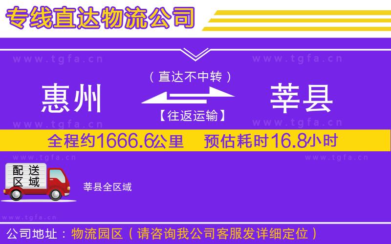 惠州到莘縣物流公司