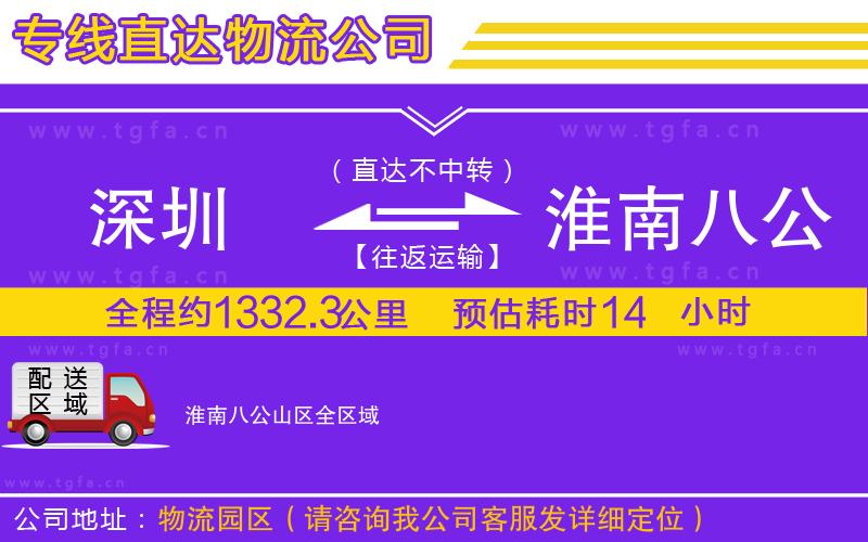 深圳到淮南八公山區(qū)物流公司