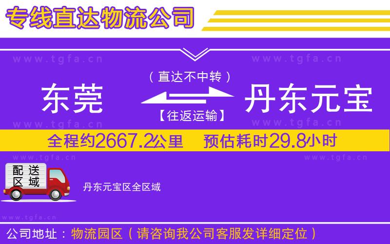 東莞到丹東元寶區(qū)物流公司