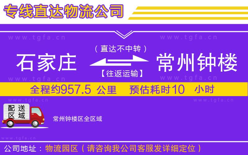 石家莊到常州鐘樓區(qū)物流公司