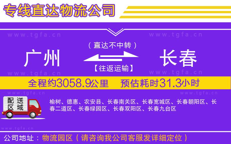 廣州到長春物流公司