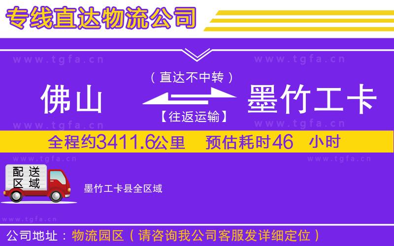 佛山到墨竹工卡縣物流公司