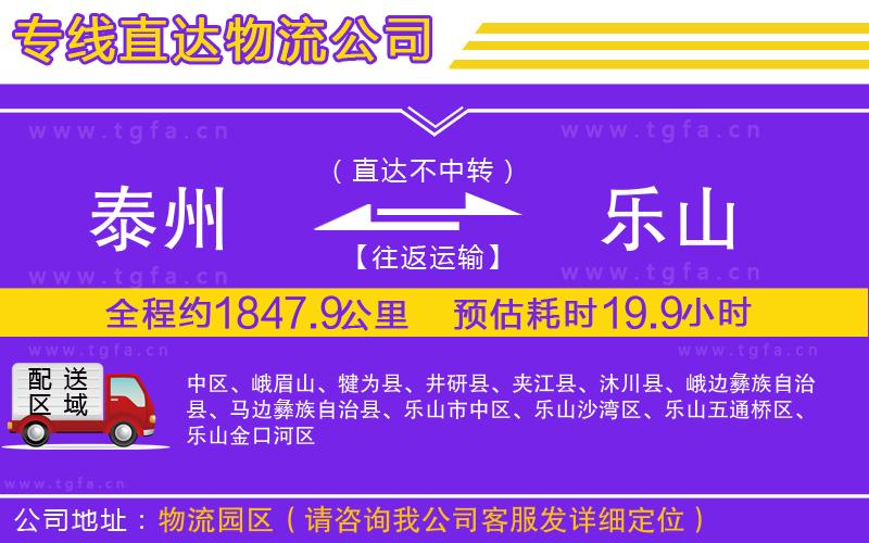 泰州到樂(lè)山物流專(zhuān)線