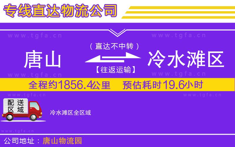 唐山到冷水灘區(qū)貨運公司