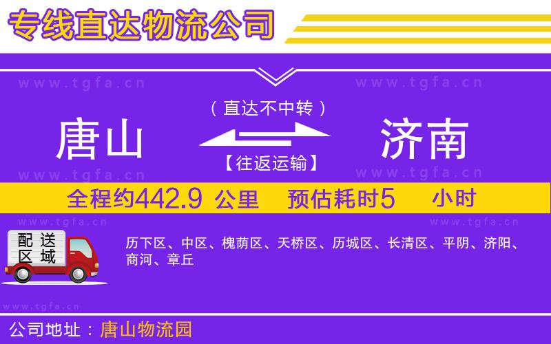 唐山到濟(jì)南貨運(yùn)公司