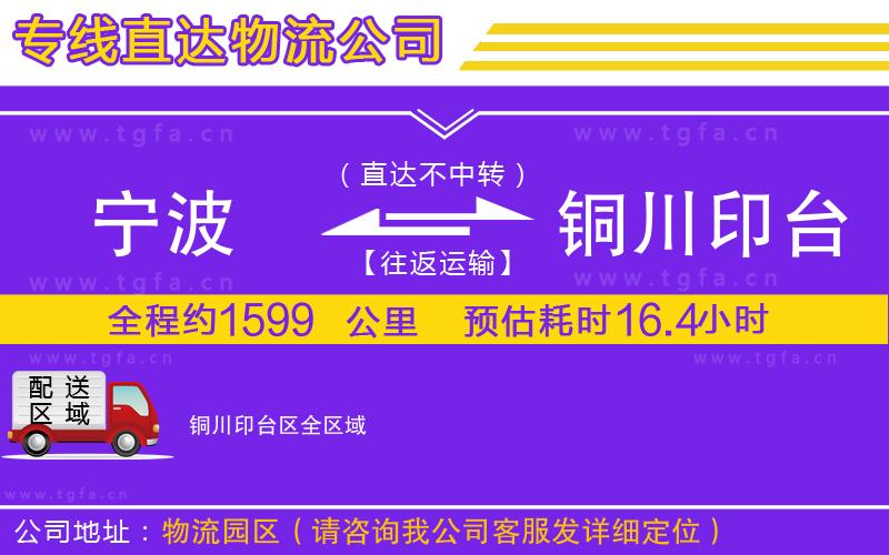 寧波到銅川印臺區(qū)物流公司