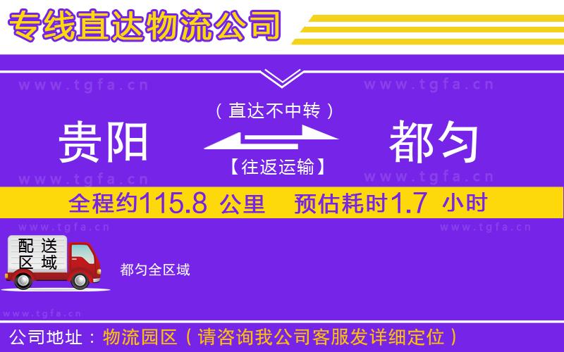 貴陽到都勻物流專線