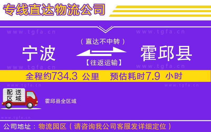 寧波到霍邱縣物流專線