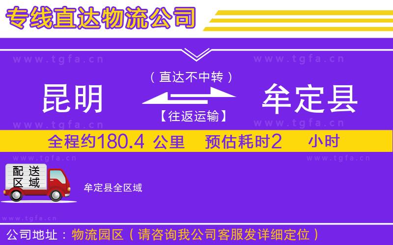 昆明到牟定縣物流專線