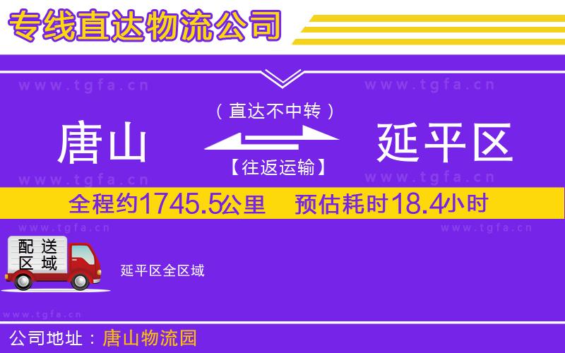 唐山到延平區(qū)貨運公司