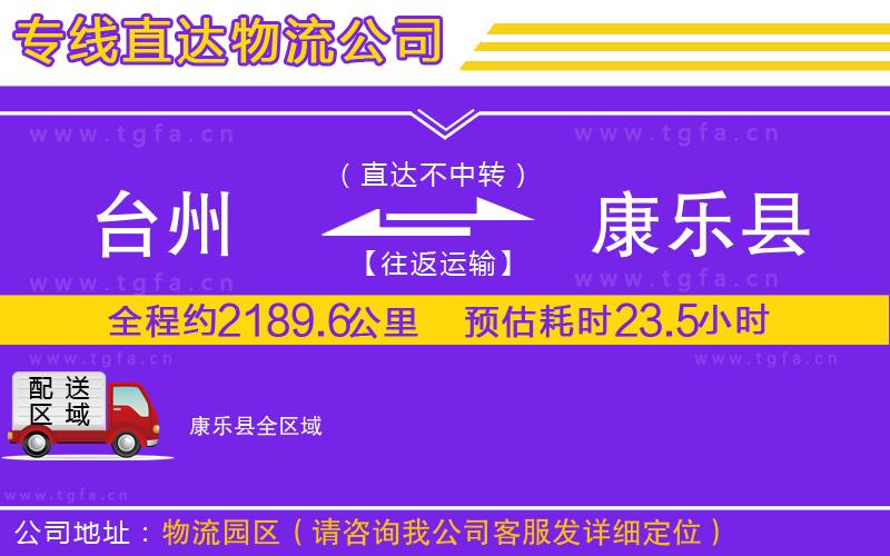 臺州到康樂縣物流專線