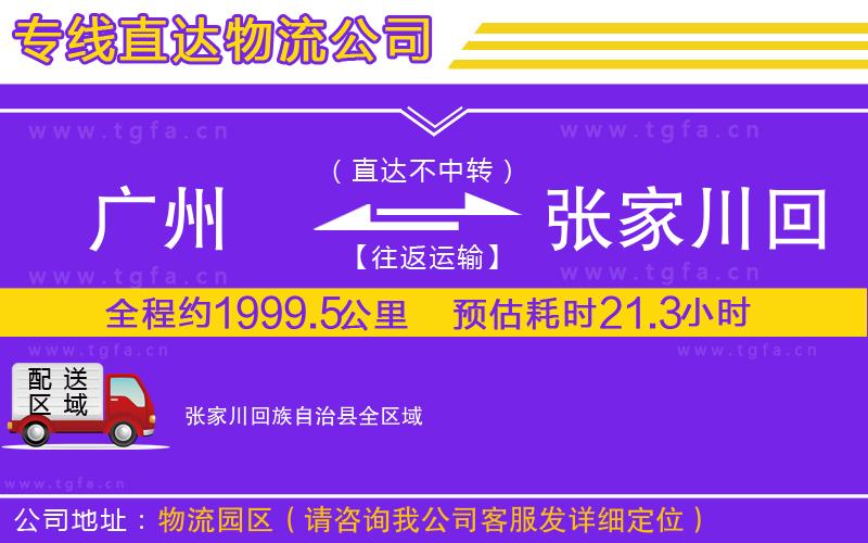 廣州到張家川回族自治縣物流專線