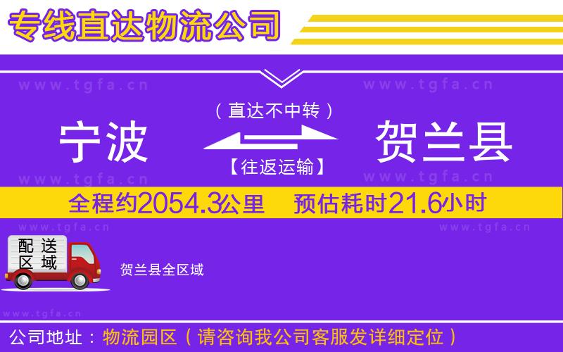 寧波到賀蘭縣物流公司