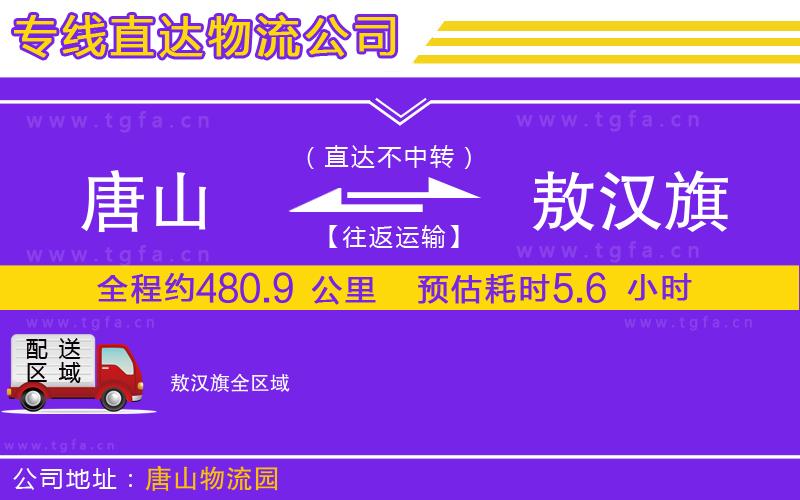 唐山到敖漢旗物流專線