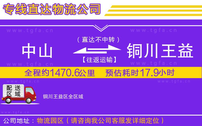 中山到銅川王益區(qū)物流專線