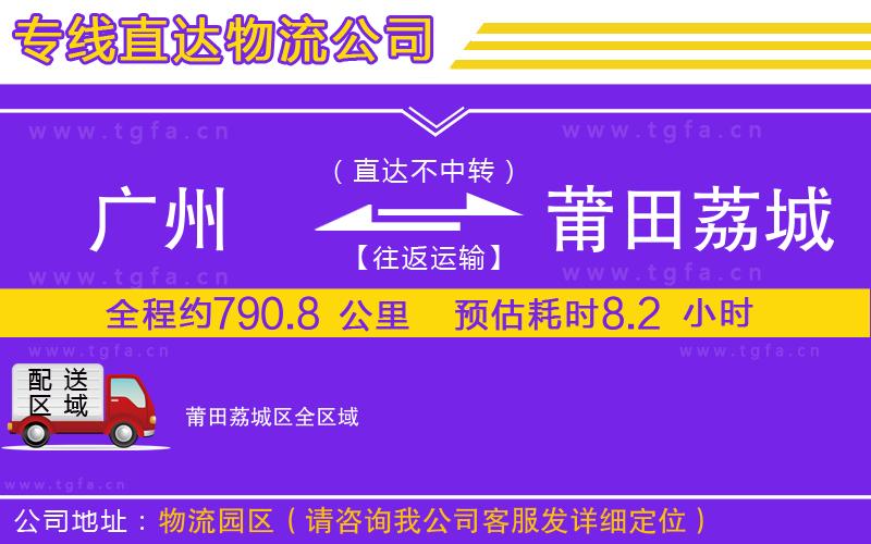 廣州到莆田荔城區(qū)物流專線