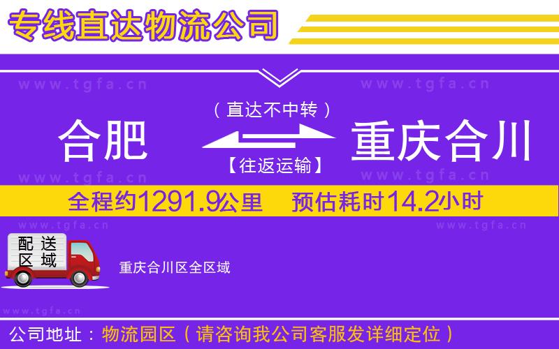 合肥到重慶合川區(qū)物流公司