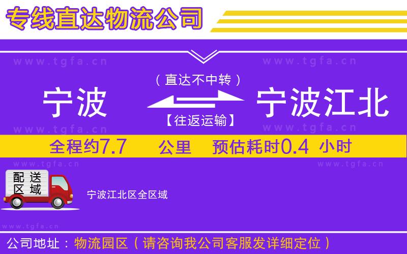 寧波到寧波江北區(qū)物流公司