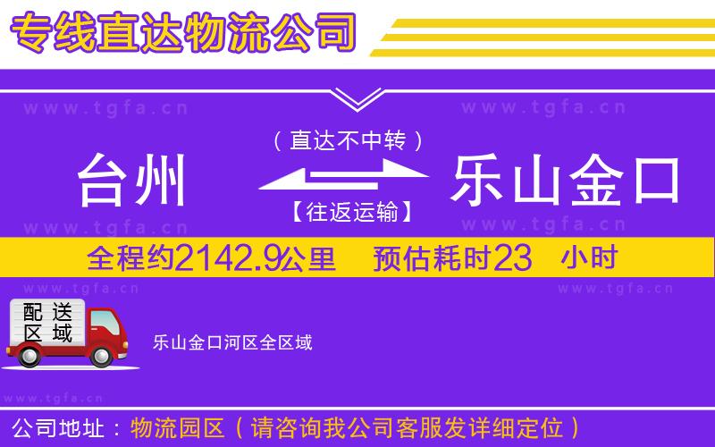 臺州到樂山金口河區(qū)物流公司