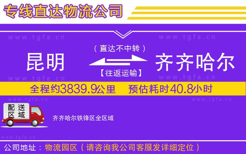 昆明到齊齊哈爾鐵鋒區(qū)物流專線