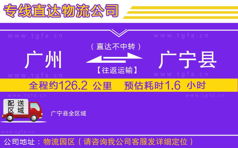 廣州到廣寧縣物流專(zhuān)線(xiàn)