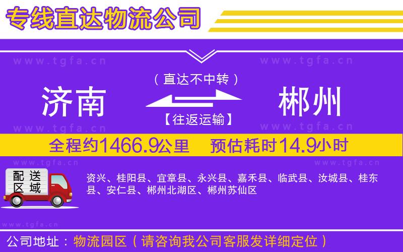 濟南到郴州物流公司