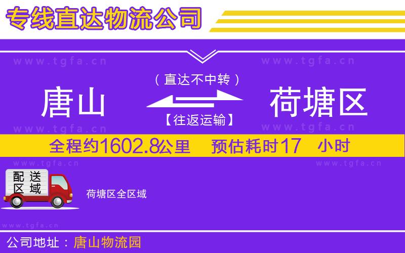 唐山到荷塘區(qū)貨運(yùn)公司