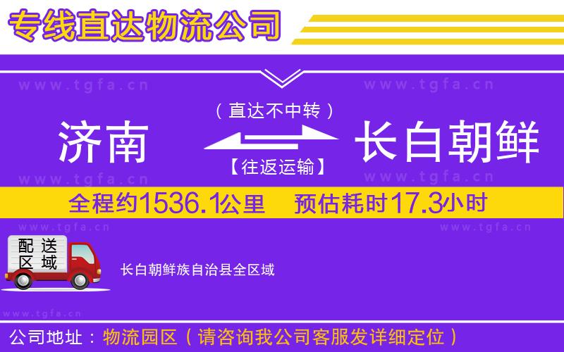 濟(jì)南到長白朝鮮族自治縣物流專線