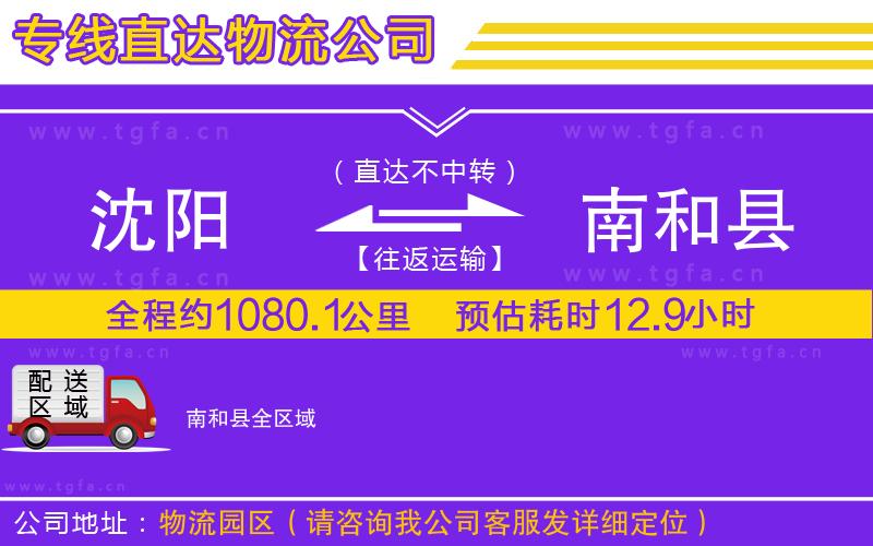 沈陽到南和縣物流專線