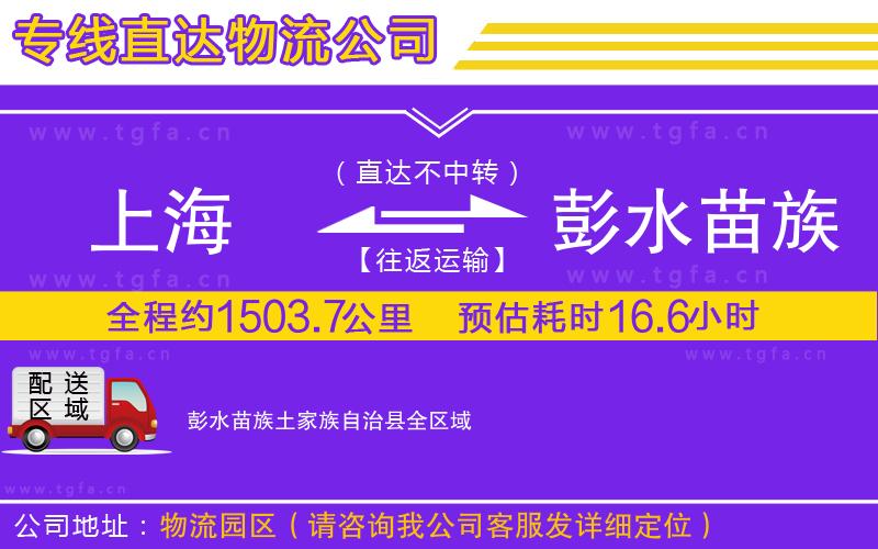 上海到彭水苗族土家族自治縣物流專線