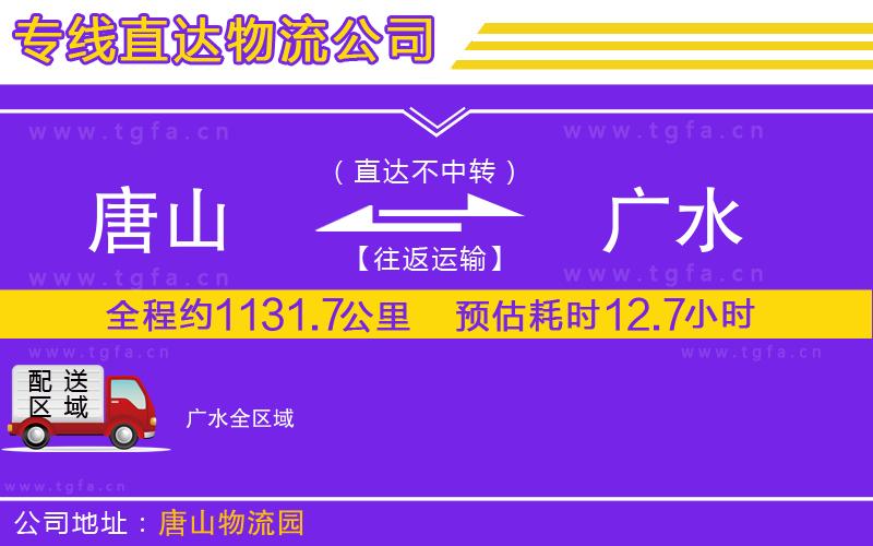 唐山到廣水貨運(yùn)公司