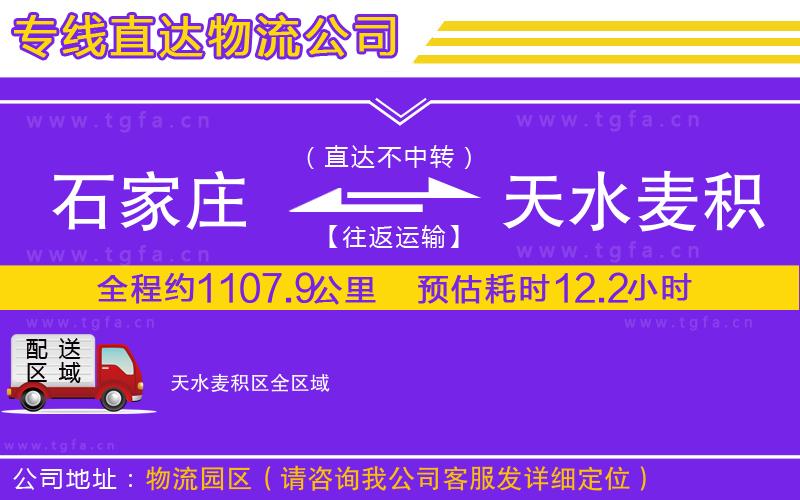 石家莊到天水麥積區(qū)物流公司