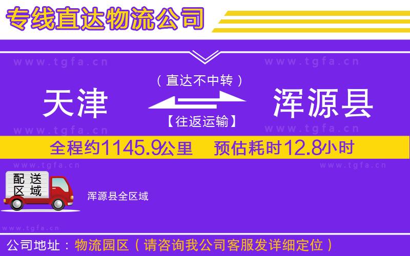 天津到渾源縣物流公司
