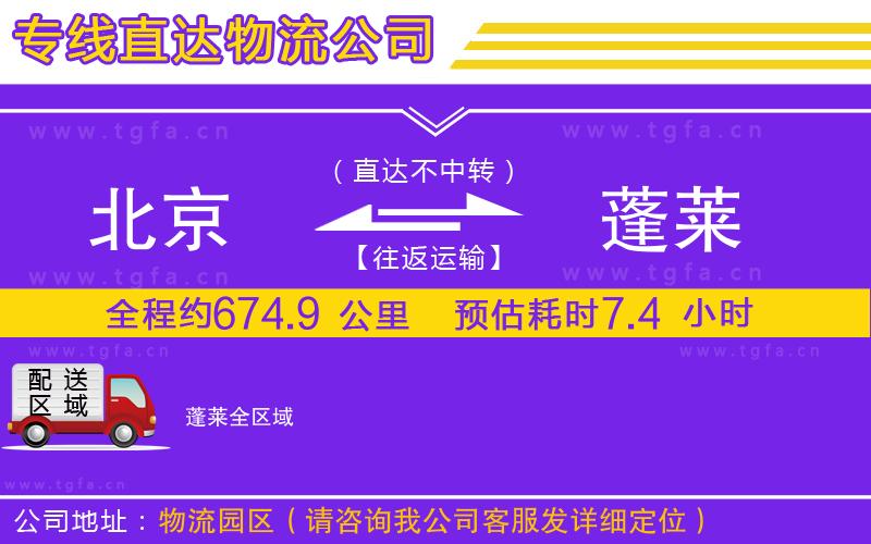 北京到蓬萊物流專線