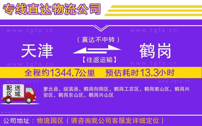 天津到鶴崗物流公司