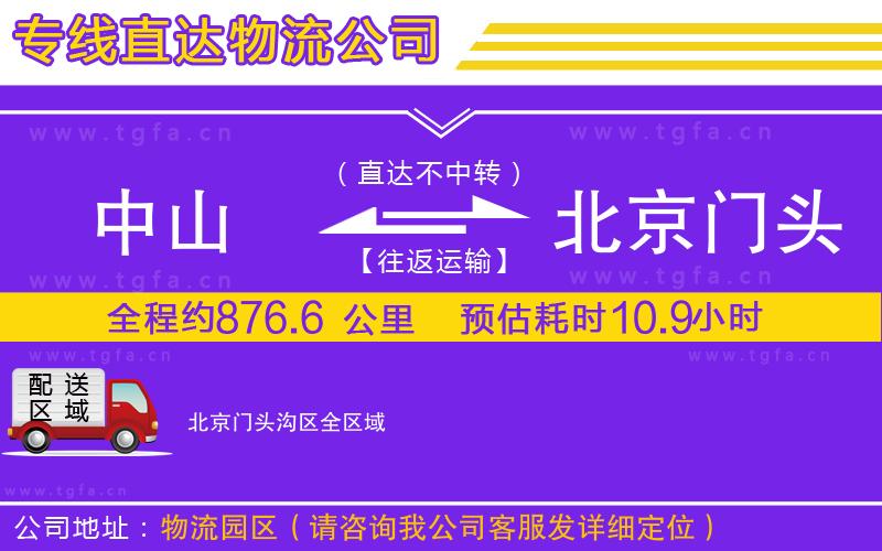 中山到北京門頭溝區(qū)物流專線