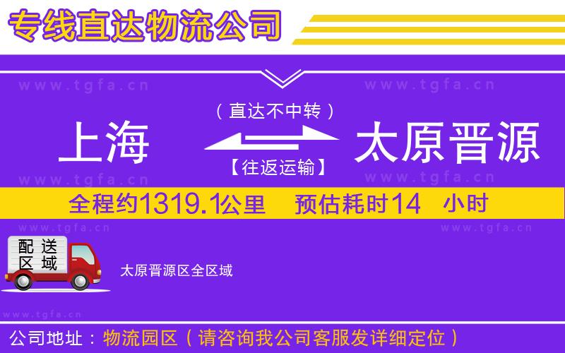 上海到太原晉源區(qū)物流公司