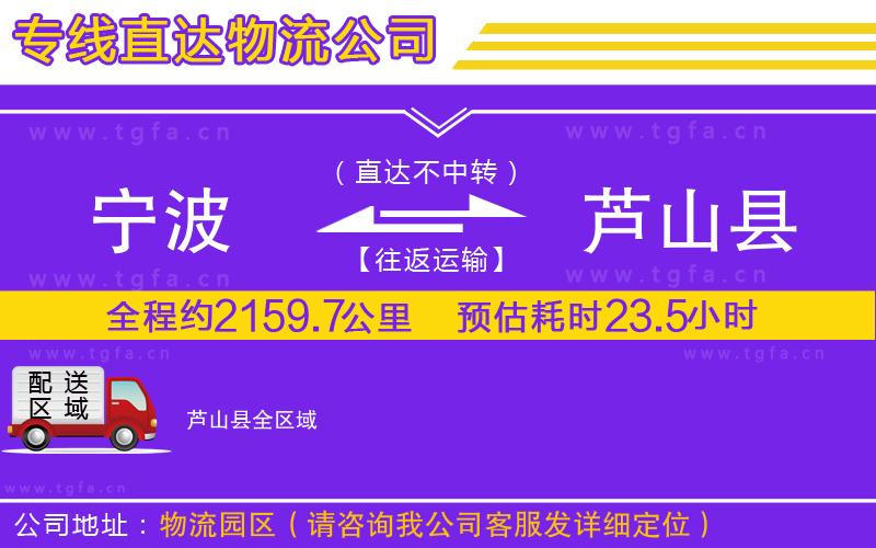 寧波到蘆山縣物流專線