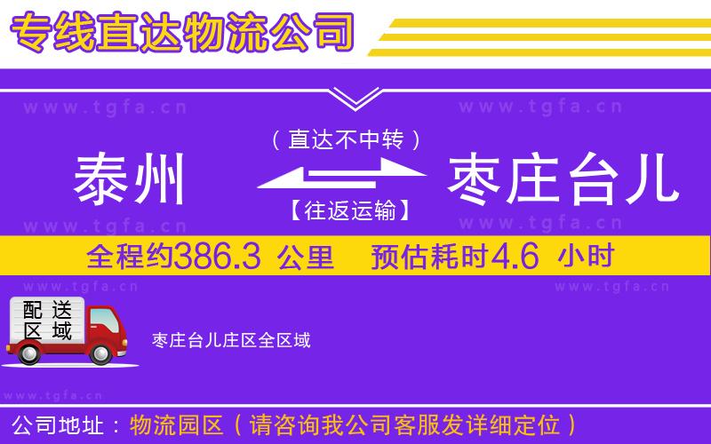 泰州到棗莊臺兒莊區(qū)物流專線