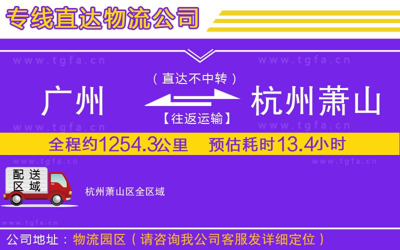 廣州到杭州蕭山區(qū)物流公司