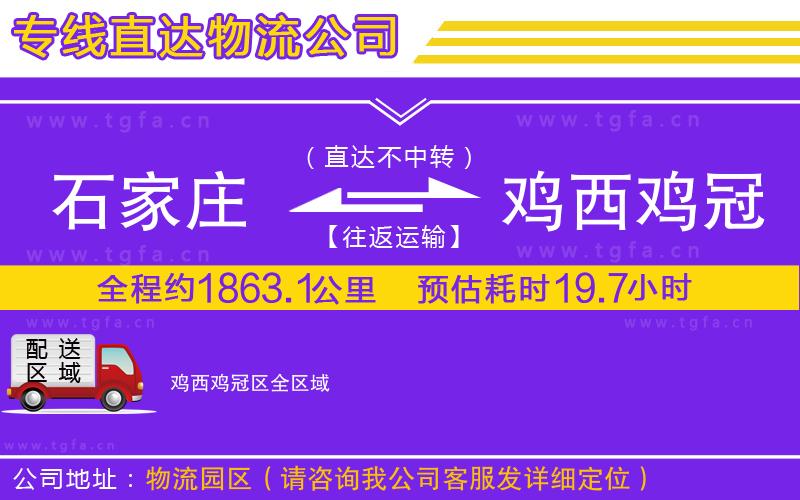 石家莊到雞西雞冠區(qū)物流專線