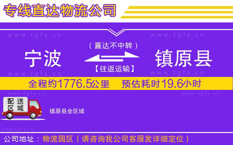 寧波到鎮(zhèn)原縣物流公司