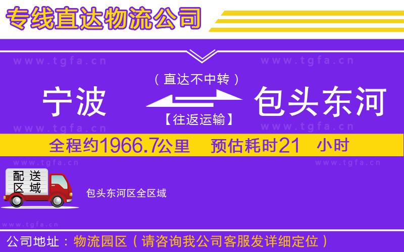 寧波到包頭東河區(qū)物流公司